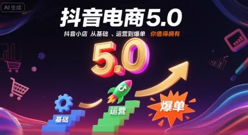 抖音电商5.0,抖音小店从基础、运营到爆单,你值得拥有(更新12月) 抖音电商5.0,抖音小店从基础、运营到爆单,你值得拥有(更新12月)