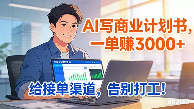 靠 AI 写商业计划书,一单赚 3000+,给专属接单渠道,越做越稳,告别打工 靠 AI 写商业计划书,一单赚 3000+,给专属接单渠道,越做越稳,告别打工