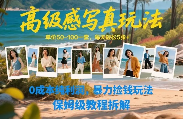高级感写真玩法,单价50-100一套,每天轻松5张+,0成本纯利润,暴力捡钱玩法,保姆级教程拆解 高级感写真玩法,单价50-100一套,每天轻松5张+,0成本纯利润,暴力捡钱玩法,保姆级教程拆解