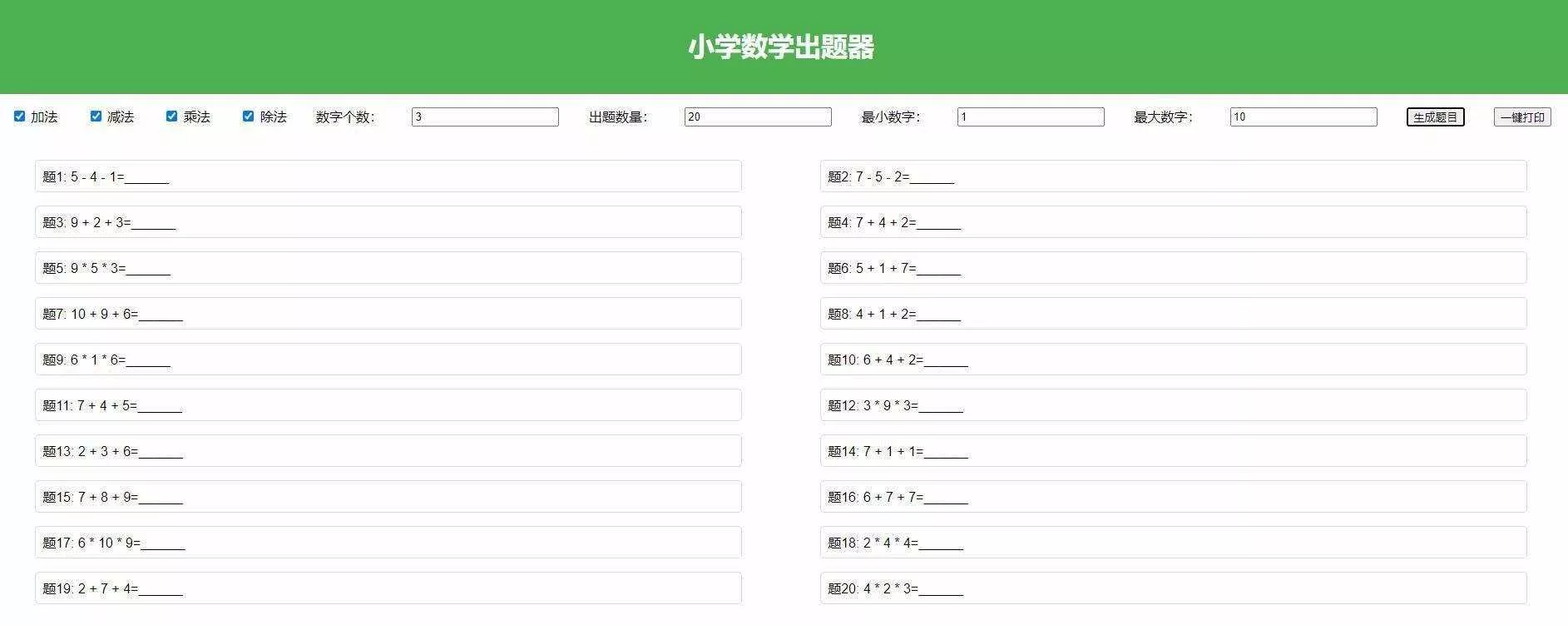 【加强版】小学数学出题,加减乘除混合运算,支持自定义数字,一键打印 - 项目资源网