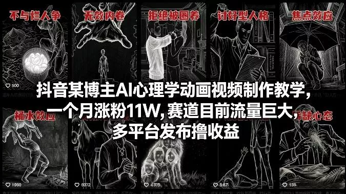 抖音某博主AI心理学动画视频制作教学,一个月涨粉11W,赛道目前流量巨大,多平台发布撸收益 抖音某博主AI心理学动画视频制作教学,一个月涨粉11W,赛道目前流量巨大,多平台发布撸收益