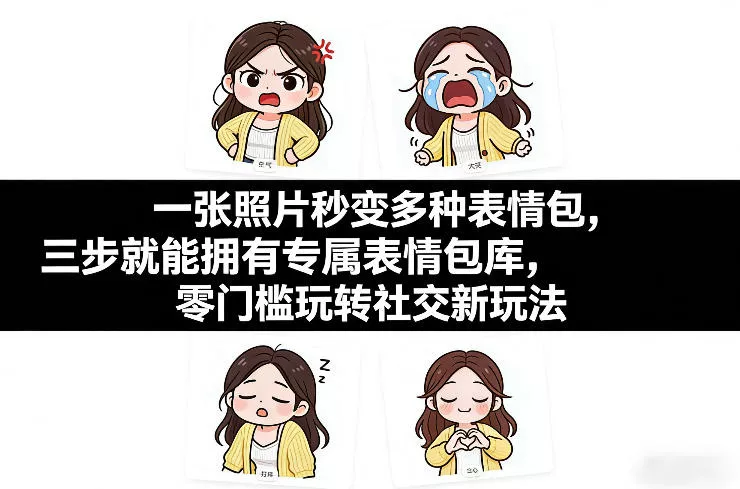 一张照片秒变多种表情包,三步就能拥有专属表情包库,零门槛玩转社交新玩法【文档】 一张照片秒变多种表情包,三步就能拥有专属表情包库,零门槛玩转社交新玩法【文档】