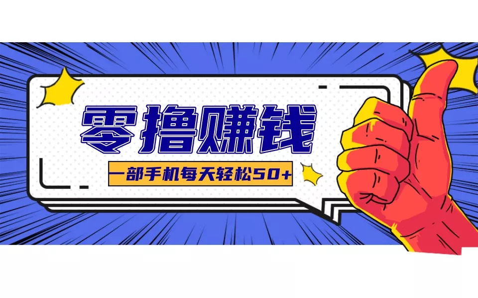 某团零成本福利,简单三步每天多赚18元!实测一月轻松赚3000+ - 项目资源网