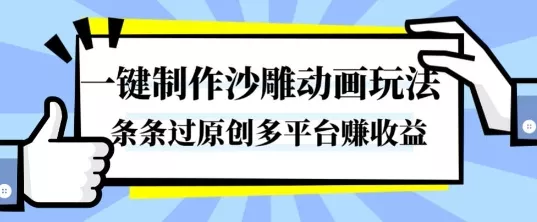 一键制作沙雕动画玩法,条条过原创,分分钟打造爆款,多平台賺收益【揭秘】