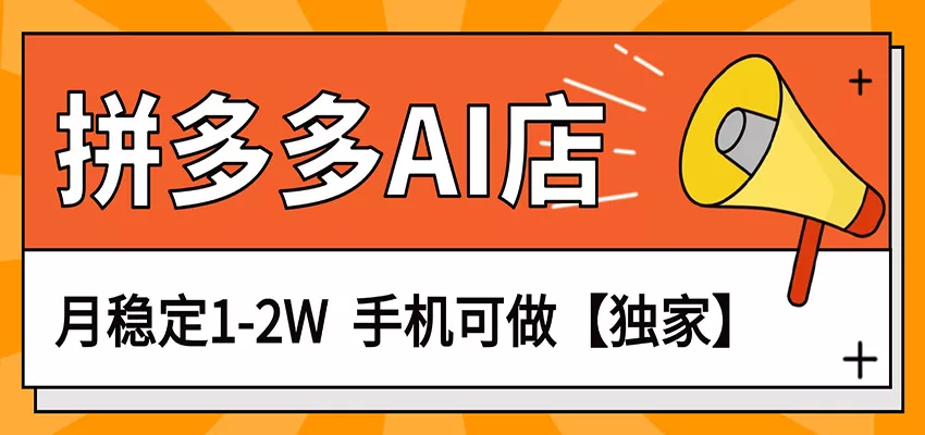 独家项目,拼多多虚拟AI店,月稳定1-2W,手机可做 独家项目,拼多多虚拟AI店,月稳定1-2W,手机可做