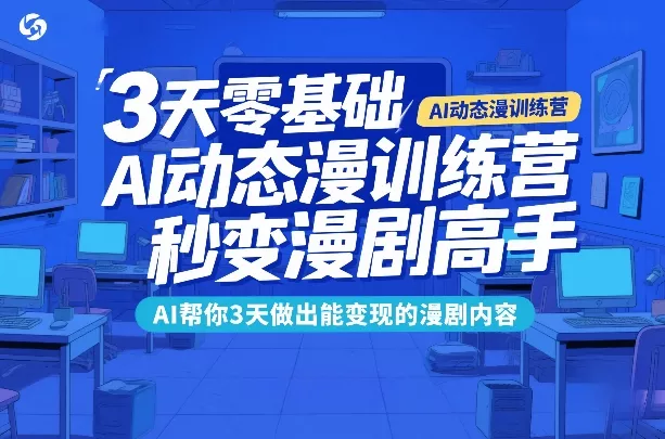 3天零基础AI动态漫训练营,秒变漫剧高手,AI帮你3天做出能变现的漫剧内容 3天零基础AI动态漫训练营,秒变漫剧高手,AI帮你3天做出能变现的漫剧内容