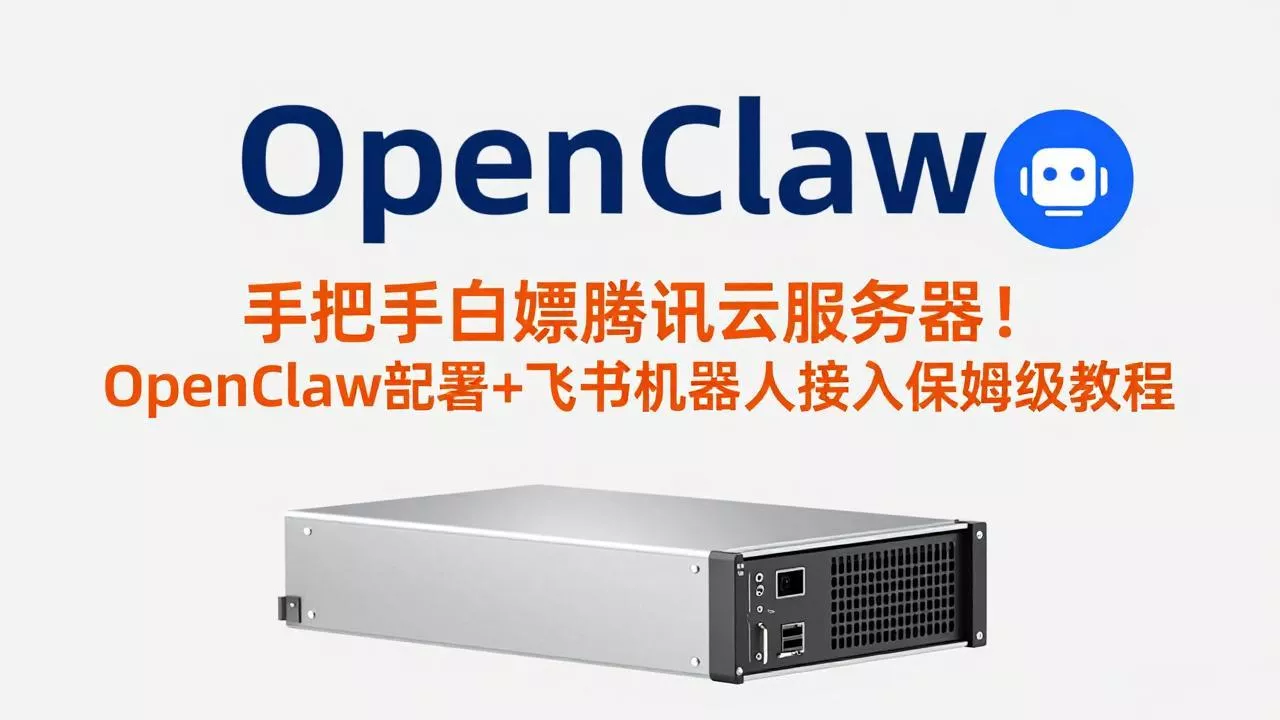 手把手白嫖腾讯云服务器！OpenClaw部署+飞书机器人接入保姆级教程 - 项目资源网
