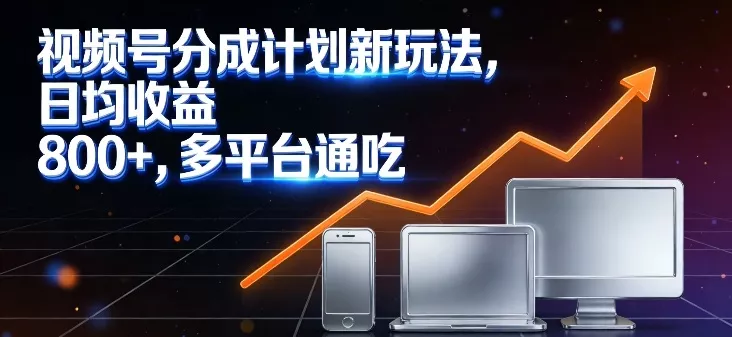 视频号分成计划新玩法,日均收益8张,多平台通吃 视频号分成计划新玩法,日均收益8张,多平台通吃