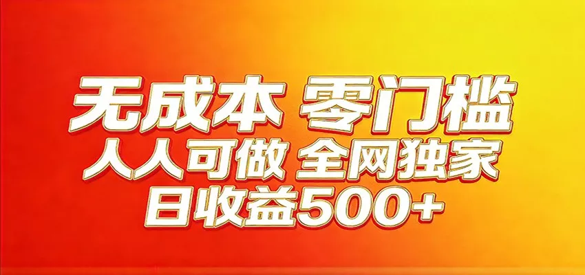 全网独家，小白必做副业！稳定日入400+，超级简单，每天操作十分钟！ - 项目资源网