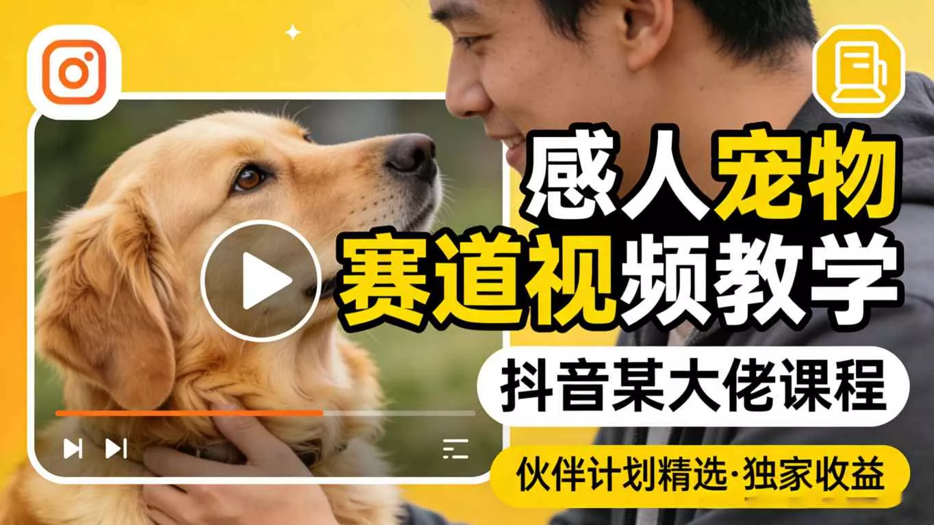 感人宠物赛道视频教学,抖音某大佬课程,可做伙伴计划精选独家收益 感人宠物赛道视频教学,抖音某大佬课程,可做伙伴计划精选独家收益