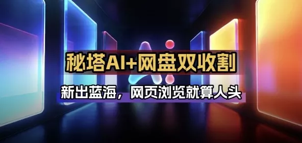 秘塔AI项目拆解_AI智能体配合网盘拉新项目双倍收割打法 - 项目资源网