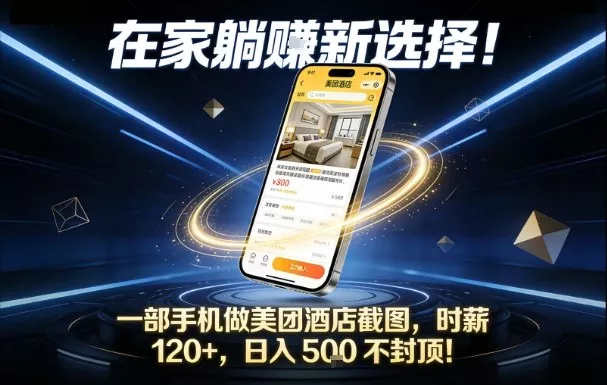 在家躺賺新选择,一部手机做美团酒店截图,时薪120+,日入5张不封顶【揭秘】 在家躺賺新选择,一部手机做美团酒店截图,时薪120+,日入5张不封顶【揭秘】