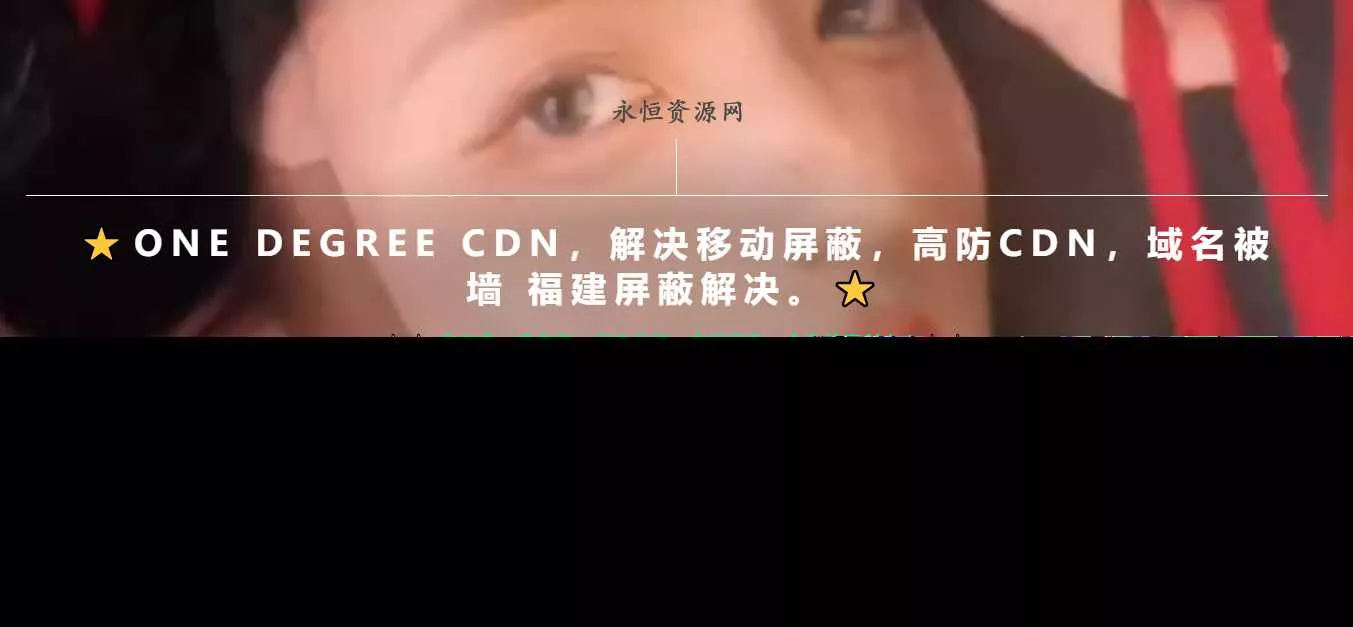 一款超级好看的cdn引导页随机背景视频 - 项目资源网