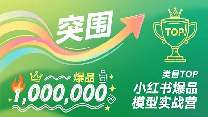 小红书爆品模型实战营,从新品突围到成为类目TOP,可复制路径,打造多个营收百万级爆品 小红书爆品模型实战营,从新品突围到成为类目TOP,可复制路径,打造多个营收百万级爆品