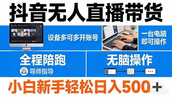 抖音无人直播带货 一台电脑即可操作 可多开账号 无脑操作 全程陪跑 新手小白轻松 日入500+ 抖音无人直播带货 一台电脑即可操作 可多开账号 无脑操作 全程陪跑 新手小白轻松 日入500+