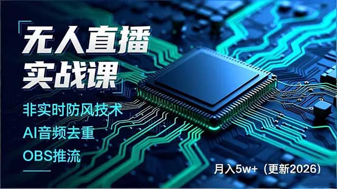 无人直播实战课(更新4月 无人直播实战课(更新4月