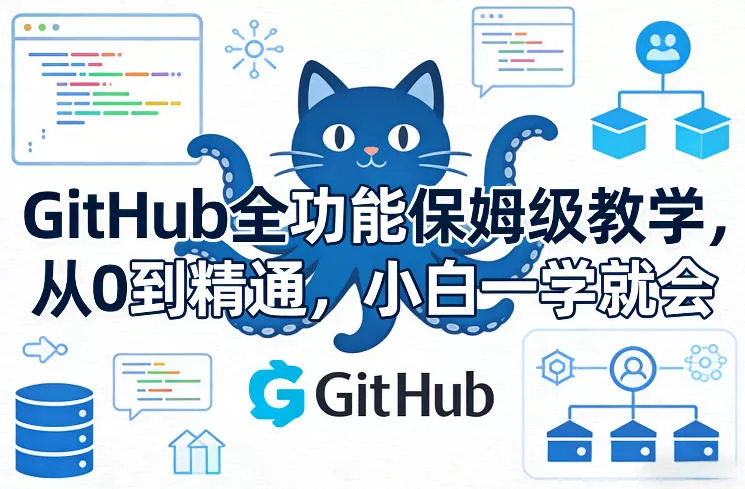GitHub全功能保姆级教学,从0到精通,小白一学就会 GitHub全功能保姆级教学,从0到精通,小白一学就会