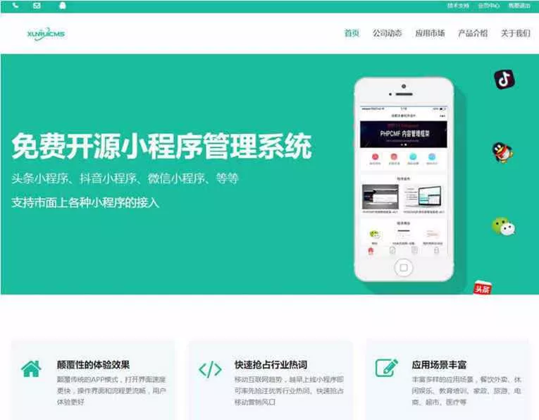 迅睿微信抖音小程序生成管理系统开源 - 项目资源网