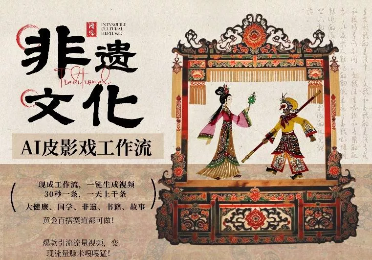 AI一键生成民俗文化非遗皮影戏视频，一刀不剪无需剪辑，30S一条，一天上百条，流量财富嘎嘎猛 - 项目资源网