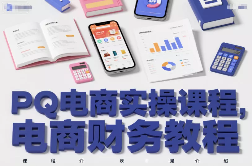 PQ电商实操课程,电商财务教程