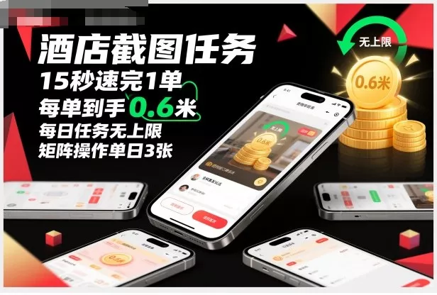 酒店截图任务,15秒速完1单,每单到手0.6米,每日任务无上限,全网首发玩法,矩阵操作单日3张【揭秘】