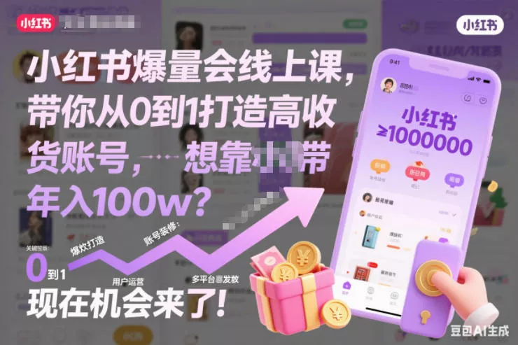 小红书爆量会线上课,带你从0到1打造高收益带货账号,想靠小红书带货年入100w?现在机会来了! 小红书爆量会线上课,带你从0到1打造高收益带货账号,想靠小红书带货年入100w?现在机会来了!