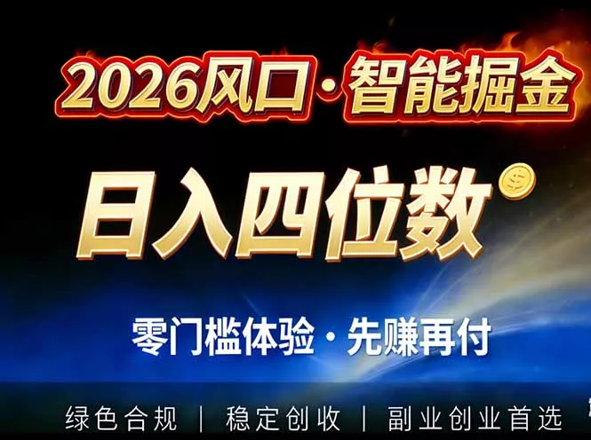 2026智能美金套利,全自动对冲策略护航,低门槛可实操。单人单日2000+全自动运行省心省力 2026智能美金套利,全自动对冲策略护航,低门槛可实操。单人单日2000+全自动运行省心省力