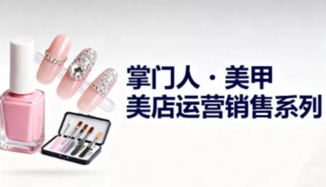 美甲店运营销售系列,助力美甲店老板及从业者提升运营、销售与管理能力