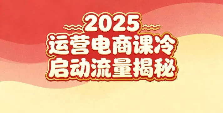 2025小红书运营电商课：新手实战＋冷启动＋流量揭秘 - 项目资源网