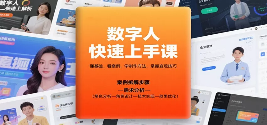 数字人快速上手课,懂基础、看案例,学制作方法,掌握变现技巧 - 项目资源网
