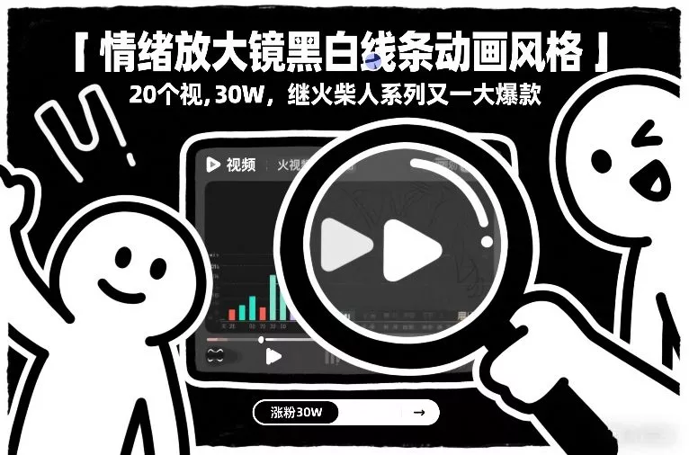情绪放大镜黑白线条动画风格,20个视频,涨粉30W,继火柴人系列又一大爆款 情绪放大镜黑白线条动画风格,20个视频,涨粉30W,继火柴人系列又一大爆款