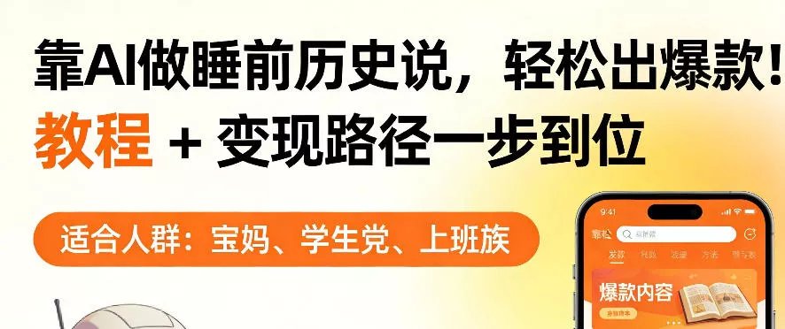 靠AI做睡前历史解说,轻松出爆款!教程+变现路径一步到位,单个视频收益1K+【揭秘】 靠AI做睡前历史解说,轻松出爆款!教程+变现路径一步到位,单个视频收益1K+【揭秘】