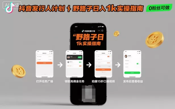 抖音发行人计划全新野路子玩法,随时随地,只要有手机,就能操作,日入1k+【揭秘】