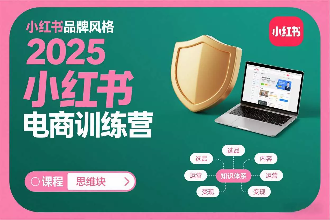 2025小红书电商训练营,知识点全面无死角 2025小红书电商训练营,知识点全面无死角