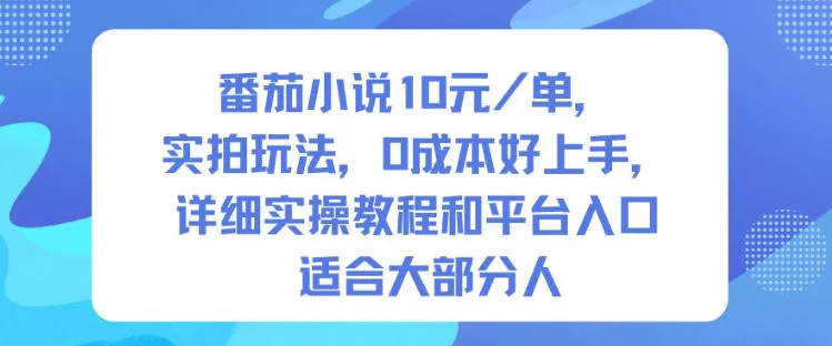 番茄小说10米每单,实拍玩法,0成本好上手,详细实操教程和平台入口适合大部分人