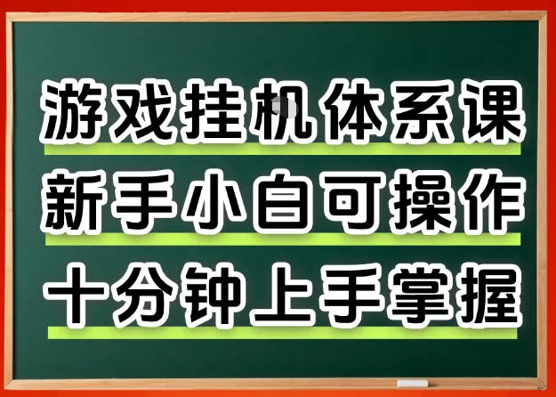 从0上手掌握游戏挂G全流程，新手小白当天上手当天出收益，一对一辅导【揭秘】 - 项目资源网